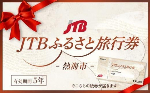 熱海市JTBふるさと旅行券90,000円分