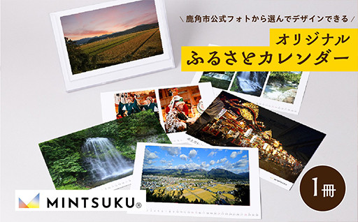 ☆「MINTSUKU®」で、世界にひとつだけの”ふるさとカレンダー”をつくりませんか。☆