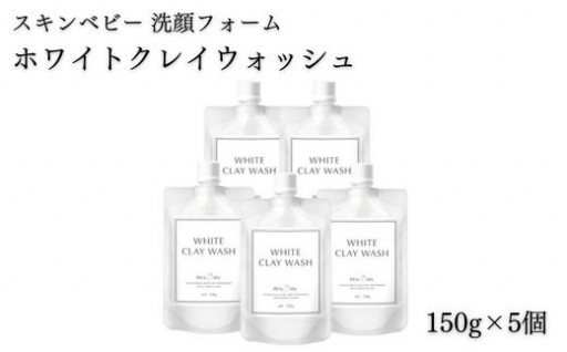 スキンベビー 洗顔フォーム ホワイトクレイウオッシュ150g×5個 医薬部外品