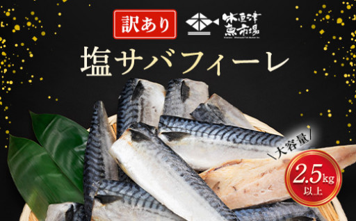 大人気の木更津魚市場より、魚市場直送！『不揃い塩サバフィーレ 2.5㎏以上』が登場！！
