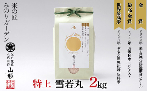 金賞受賞農家の【特上 雪若丸】2kg