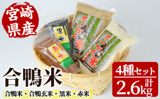 ＜令和5年産＞合鴨米セット(合計2.6kg)