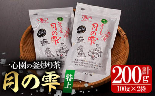 有機茶葉 一心園の釜炒り茶 月の雫 特上(計200g・100g×2袋)