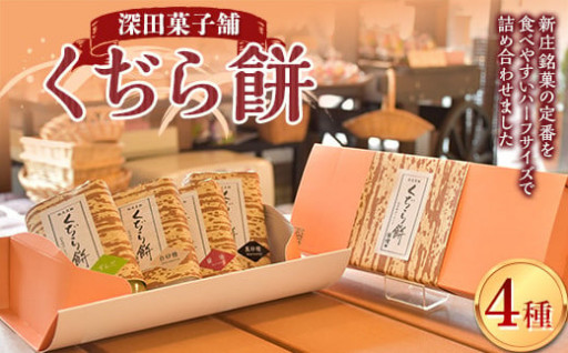 深田菓子舗 くぢら餅4種セット（黒砂糖、白砂糖、醤油、ずんだ）
