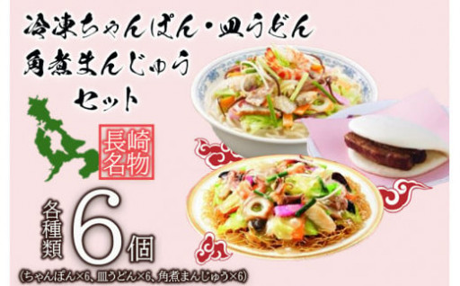 冷凍ちゃんぽん・皿うどん・角煮まんじゅうセット 計6個 / 株式会社白雪食品
