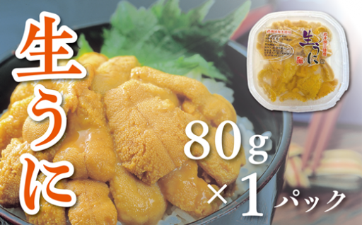 【水揚げしたその日に出荷】生ウニ パック80g ミョウバン不使用