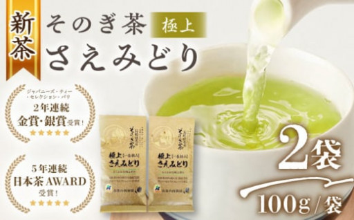 【2024新茶】西海園 ／ [5年連続日本茶AWARD受賞] そのぎ茶 (極上)「さえみどり」100g×2袋入り