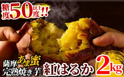 薩摩あま蜜完熟焼き芋＜紅はるか＞2.0kg
