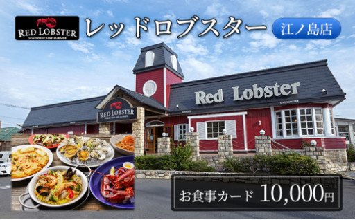 レッドロブスター江ノ島食事カード10,000円分