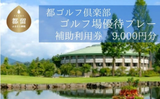 【父の日に】都ゴルフ倶楽部　＜9,000円分＞