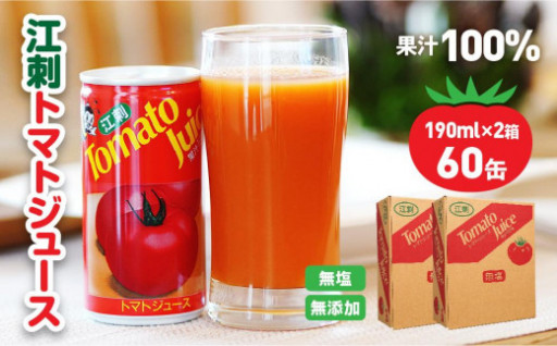 【2024年6月中旬発送】江刺トマトジュース 190ml×60缶（30缶×2箱）無塩 無添加