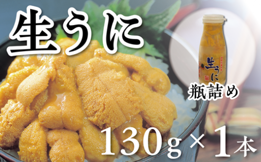 【水揚げしたその日に出荷】生ウニ 牛乳瓶 入り 130g ミョウバン不使用