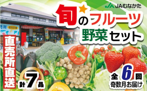 福津・むなかた旬の野菜と果物定期便　計7品