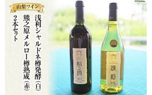 浅利シャルドネ樽発酵白＆熊之原メルロー樽熟成赤