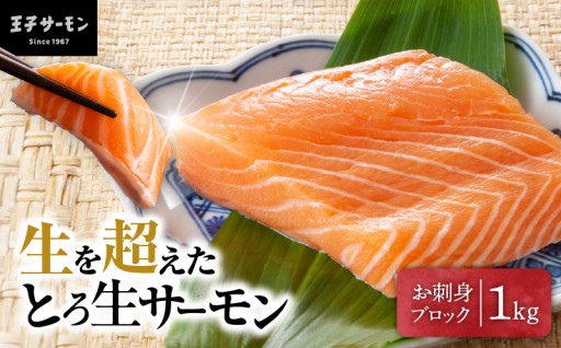 ✨ふるさと納税限定✨生を超えた「とろ生サーモン」をご紹介🐟