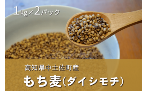 国産 無農薬 もち麦 ( ダイシモチ ) 1kg × 2ﾊﾟｯｸ