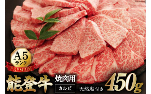 極上能登牛カルビ(A5P)焼肉用(450g)