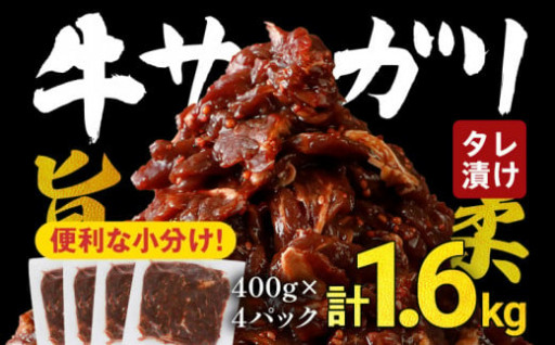 新登場【大容量】味付け牛サガリ1.6kg☆旨みたっぷり