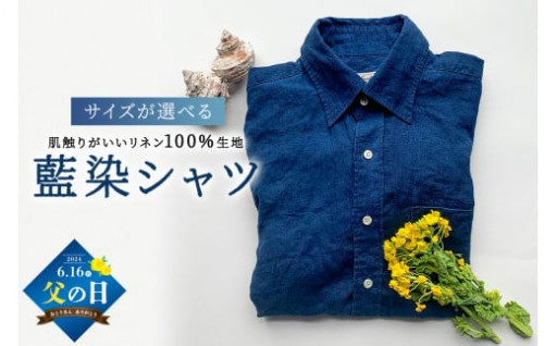 ☆父の日☆ 藍染カジュアルシャツ
