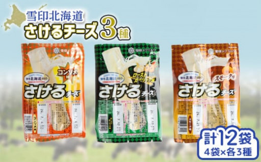 【北海道中標津町】[New]雪印北海道 さけるチーズ ３種セット