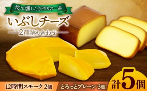 ＼大人気返礼品／いぶしチーズ　2種類セット
