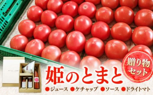 【完熟トマト使用】濃厚な味わい！詰め合わせセット