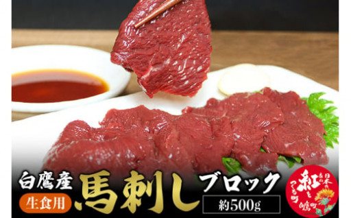 馬刺しブロック(生食用) 約500g