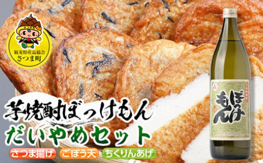 鹿児島だいやめセット＜ぼっけもん＞(さつま揚げ3種詰合せ12個・ぼっけもん900ml×1本)