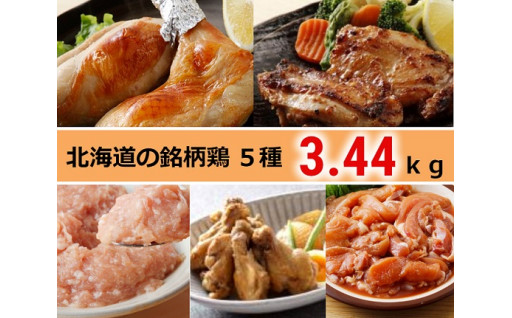 焼くだけ簡単！十勝・中札内村の銘柄鶏「田舎どり」5種セット3.44kg