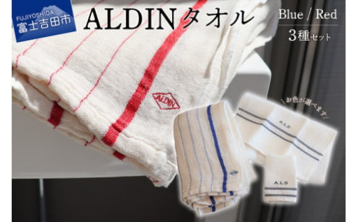 【手作業限定生産】 アルディン製タオル3種類のセット
