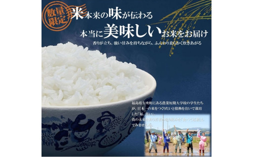 ～日本一の米が作りたい～　学生が育てた福島県のブランド米「福、笑い」２㎏
