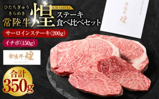 常陸牛 煌 サーロインステーキ200g（1枚）イチボ150g（1枚）