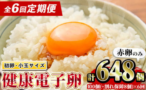 【6回定期便】健康電子卵・初卵(赤卵のみ)