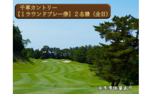 ★兵庫の避暑地　千草カントリークラブでゴルフ（昼食補助付き）★