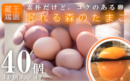 蔵王町で50年以上続く蔵王鶏園こだわりの「眠れる森のたまご」をお届け！	