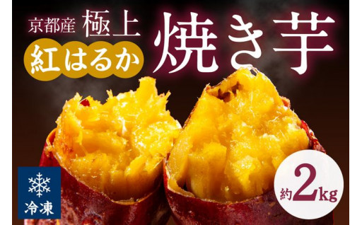 京の味覚「京都産極上紅はるか」の冷凍焼き芋2kg
