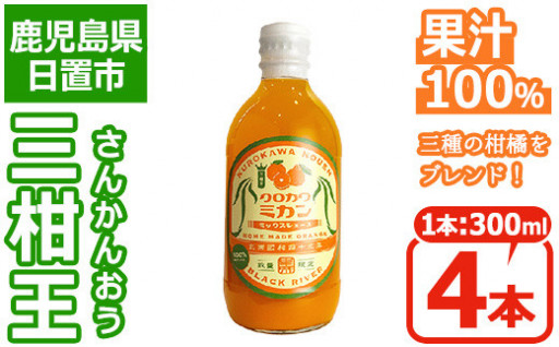 ＜数量限定＞3種類の柑橘ミックス 三柑王(4本セット) 