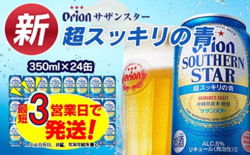 【オリオンンビール】サザンスター 超スッキリの青