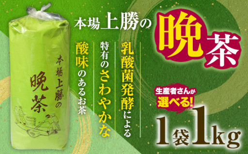上勝晩茶 1kg 選べる 生産者 Kamikatsu-TeaMate 《10月上旬-4月末頃 