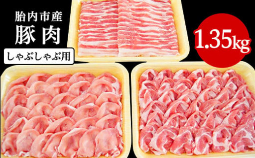 新潟県胎内市産【豚肉しゃぶしゃぶ用3種盛り🐖1.35kg】