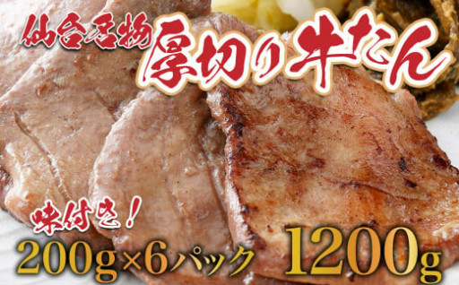 仙台名物牛タン1.2kg（塩仕込み200g×6P，なんばん味噌漬100g×2P）