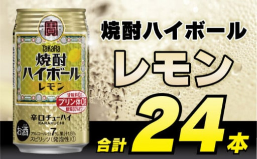 タカラ「焼酎ハイボール」＜レモン＞ 350ml 24本入