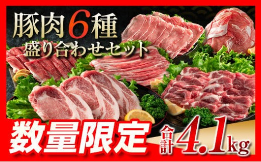 【宮崎県日南市】大満足の内容量『豚肉6種盛り合わせセット』🐷