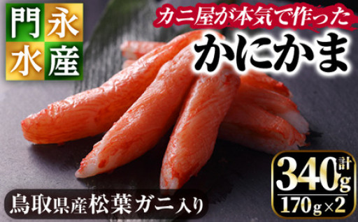 鳥取県産 松葉ガニ入り KANI SURIMI