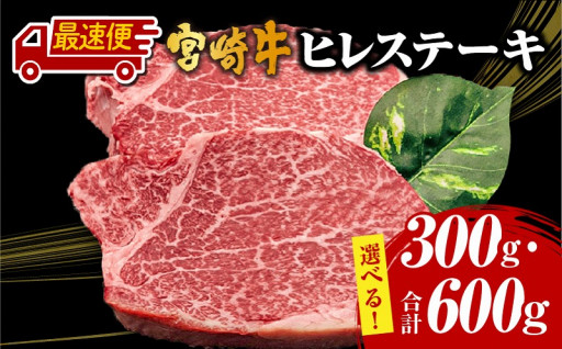 【宮崎県宮崎市】⭐緊急告知⭐宮崎牛ヒレステーキ 🥩🥩🥩