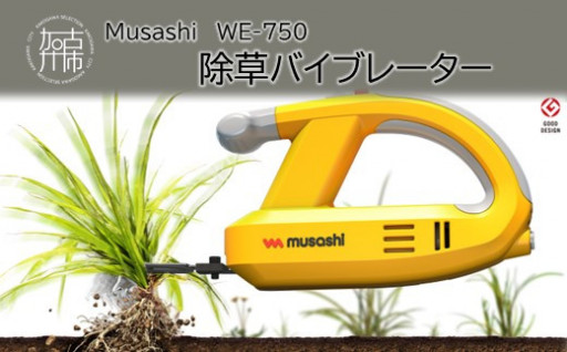 Musashi WE-750 除草バイブレーター