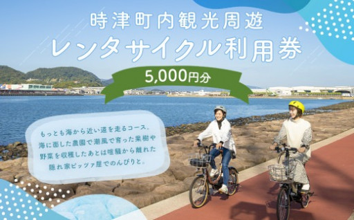 町内観光周遊 レンタサイクル利用券（5千円分）