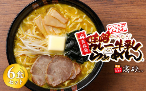 青森県民のソールフード！【高砂食品】 味噌カレー牛乳ラーメン6食