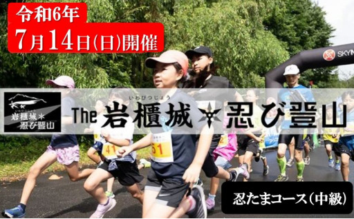 THE岩櫃城★忍び登山への参加権