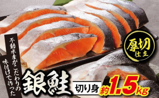 ボリュームたっぷり！懐かしの味！不動水産がこだわりの味付けで作った銀鮭切り身　約1.5kg